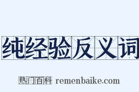 纯经验反义词是什么意思的图片